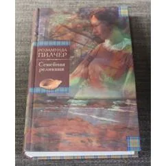 Обложка книги «Семейная реликвия»