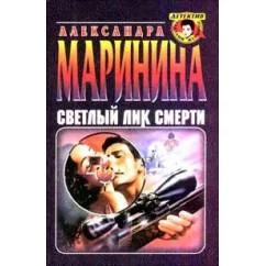 Обложка книги «Светлый лик смерти»