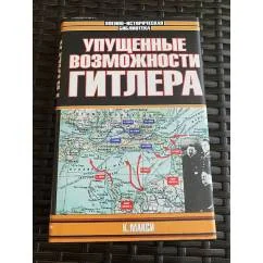 Обложка книги «Упущенные возможности Гитлера»