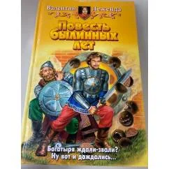 Обложка книги «Повесть былинных лет»