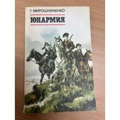 Обложка книги «Юнармия»