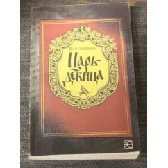 Обложка книги «Царь-девица»