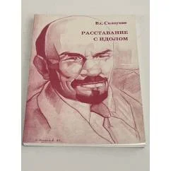 Обложка книги «Расставание с идолом»