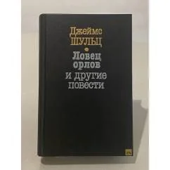 Обложка книги «Ловец орлов и другие повести»