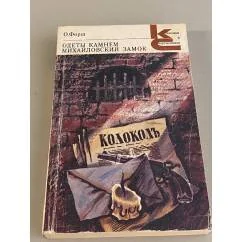 Обложка книги «Одеты камнем. Михайловский замок»