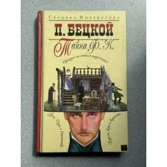 Обложка книги «Тайна Ф. К.»