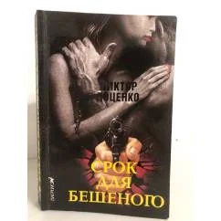 Обложка книги «Срок для бешеного»