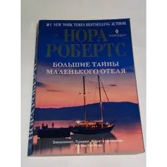 Обложка книги «Большие тайны маленького отеля»