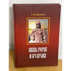 Обложка книги «Князь Рюрик и его время»