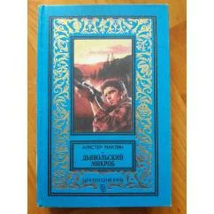 Обложка книги «Дьявольский микроб»