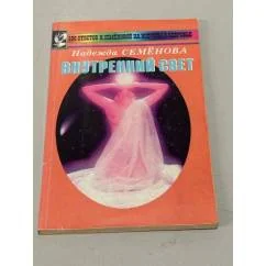 Обложка книги «Внутренний свет»