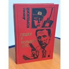 Обложка книги «Пешка в большой игре»