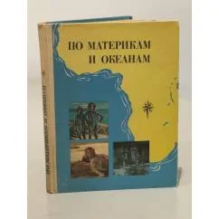 Обложка книги «По материкам и океанам»