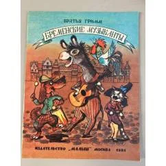 Обложка книги «Бременские музыканты»