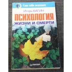 Обложка книги «Психология жизни и смерти»