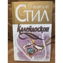 Обложка книги «Калейдоскоп»