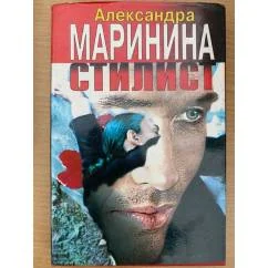 Обложка книги «Стилист»