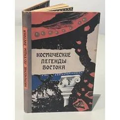 Обложка книги «Космические легенды Востока»