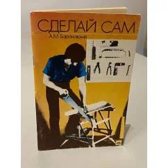 Обложка книги «Сделай сам»