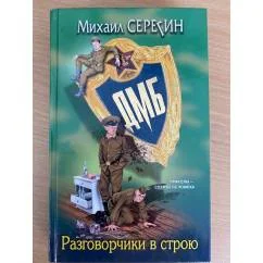 Обложка книги «ДМБ. Разговорчики в строю»