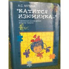 Обложка книги «Катится изюминка: Современный русский детский фольклор Удмуртии»