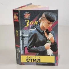 Обложка книги «Зоя»