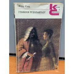 Обложка книги «Графиня Рудольштадт»