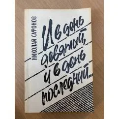 Обложка книги «И в день девятый, и в день последний...»