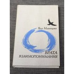 Обложка книги «Врата Взаимопонимания»