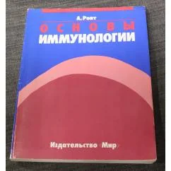 Обложка книги «Основы иммунологии»