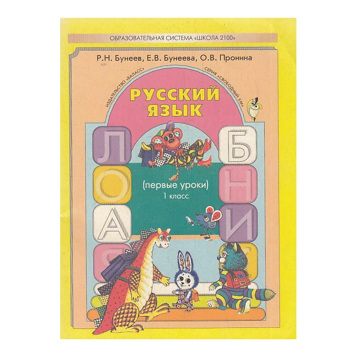 Обложка книги «Русский язык. Первые уроки. Учебник для 1-го класса»