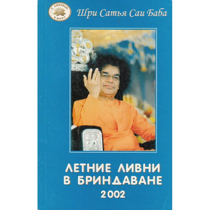 Обложка книги «Летние ливни в Бриндаване 2002»
