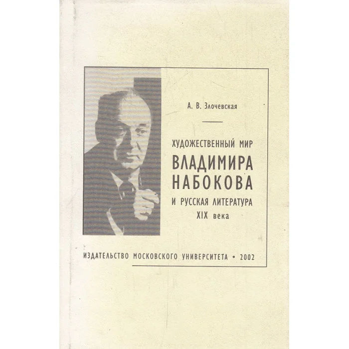 Обложка книги «Художественный мир Владимира Набокова и русская литература XIX века»