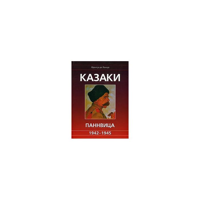 Обложка книги «Казаки Паннвица. 1942-1945»