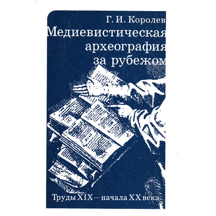 Обложка книги «Медиевистическая археография за рубежом: Труды XIX - начала XX в.»