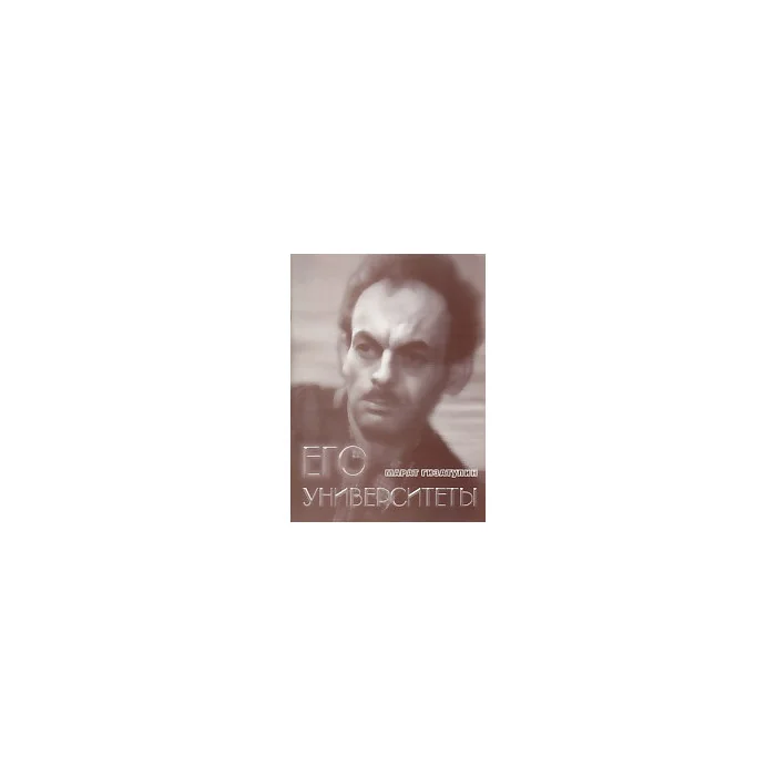 Обложка книги «Его университеты»