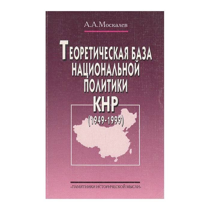 Обложка книги «Теоретическая база национальной политики КНР (1949-1999)»