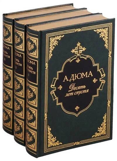 Обложка книги «Десять лет спустя, или Виконт де Бражелон. В 3 томах»