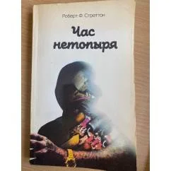 Обложка книги «Час нетопыря»