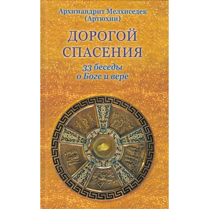 Обложка книги «Дорогой спасения. 33 беседы о Боге и вере»