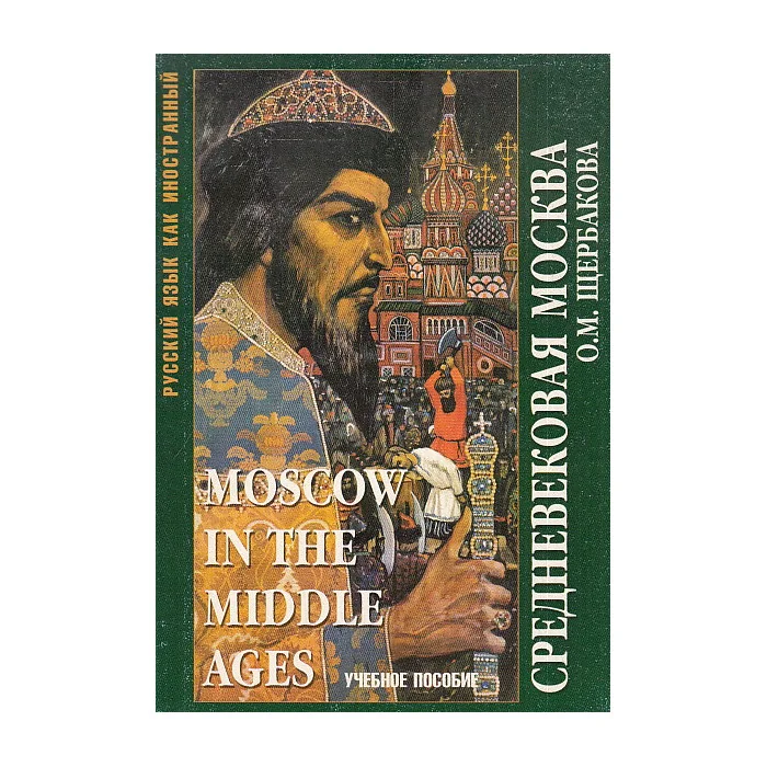 Обложка книги «Средневековая Москва. Учебное пособие»