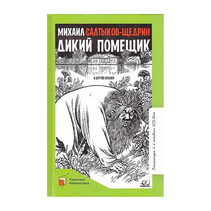 Обложка книги «Дикий помещик и другие сказки»