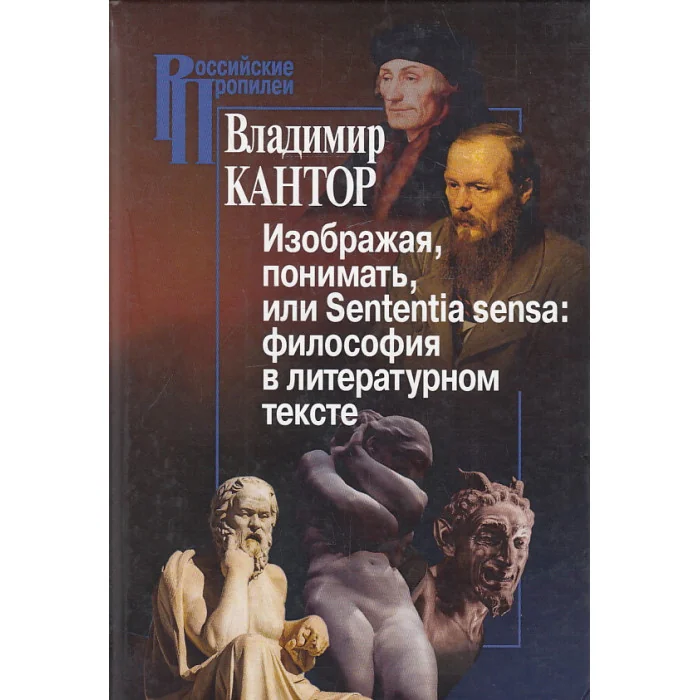 Обложка книги «Изображая, понимать, или Sententia sensa. Философия в литературном тексте»