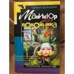 Обложка книги «Маникюр для покойника»