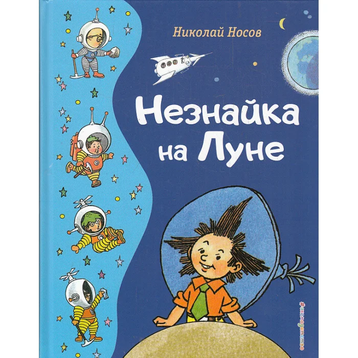 Обложка книги «Незнайка на Луне (ил. Г. Валька)»