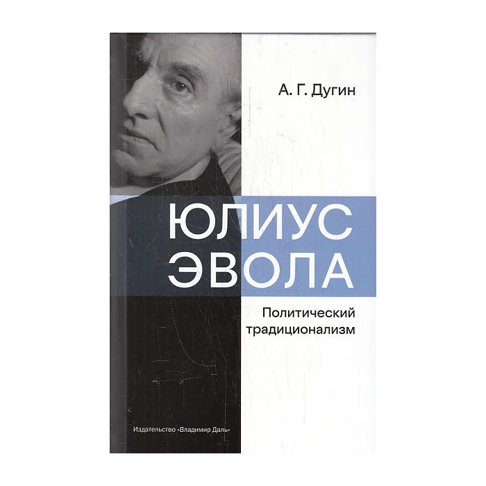 Обложка книги «Юлиус Эвола. Политический традиционализм»