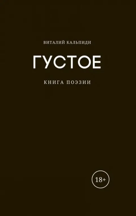Обложка книги «Густое. Книга поэзии»