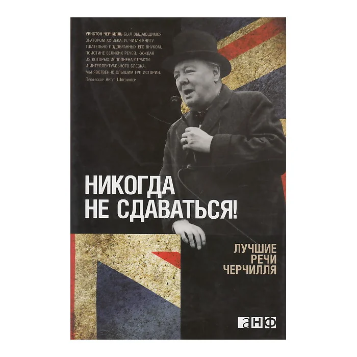 Обложка книги «Никогда не сдаваться! Лучшие речи Черчилля»