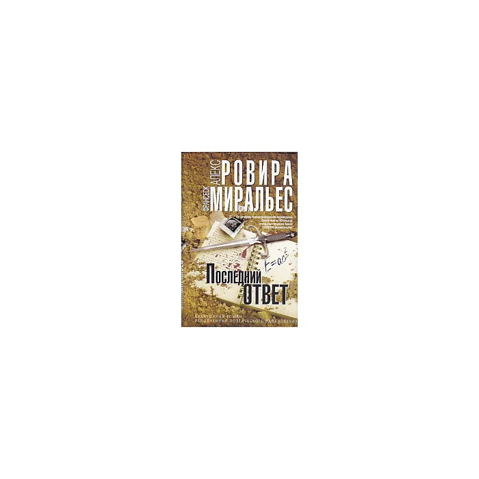 Обложка книги «Последний ответ»