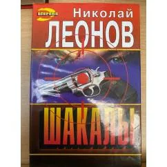 Обложка книги «Шакалы»